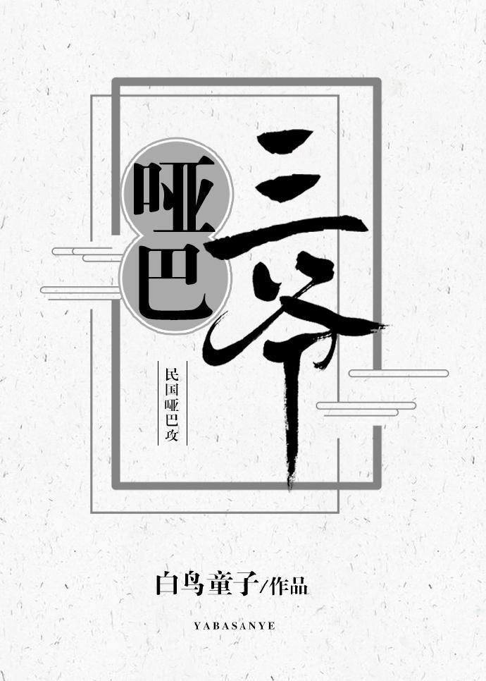 啞巴三爺