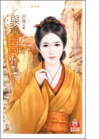與爺結同心（萬靈居之四）