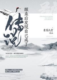 醒來後發現自己成了傳說