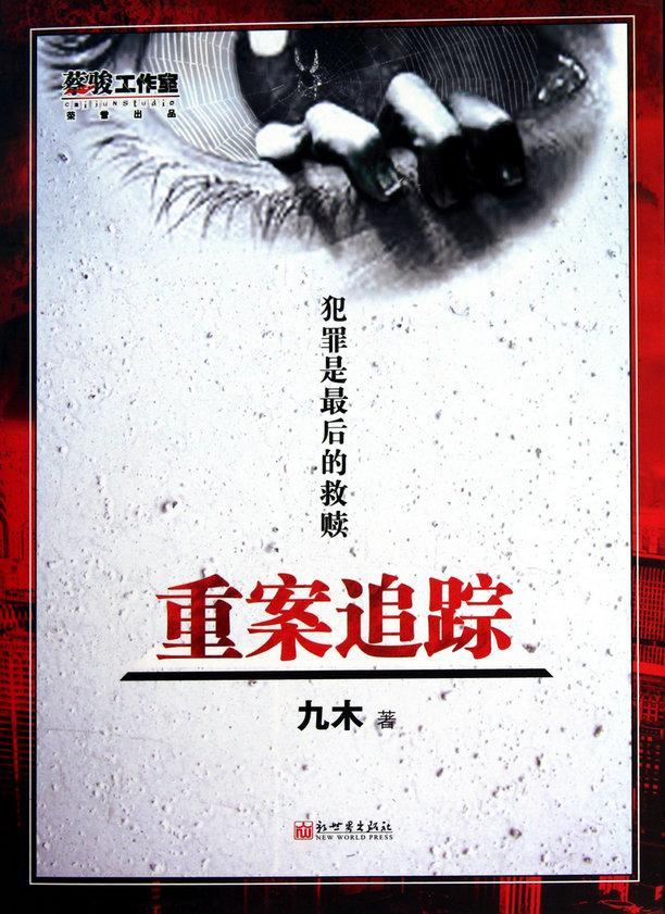 重案追蹤