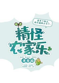精怪農家樂
