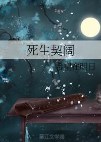 死生契闊
