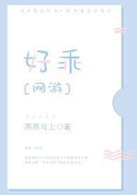好乖[網游]