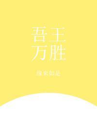 [綜]吾王萬勝