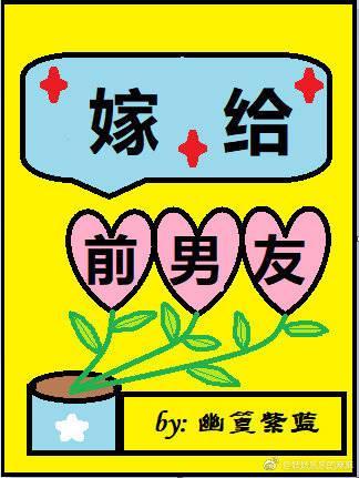 嫁給前男友
