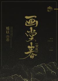 [堂良]畫堂春