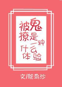 被鬼撩是一種怎樣的體驗