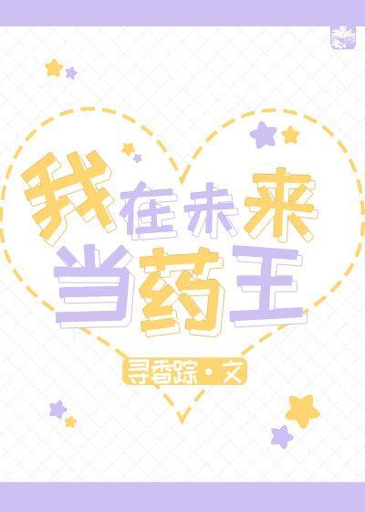 我在未來當藥王