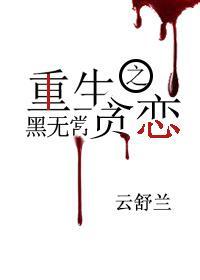 重生之貪戀黑無常