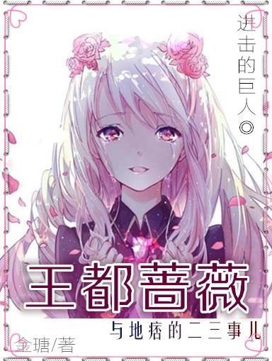 王都薔薇紀事
