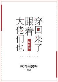 大佬們也跟着穿回來了[娛樂圈]