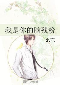 我是你的腦殘粉