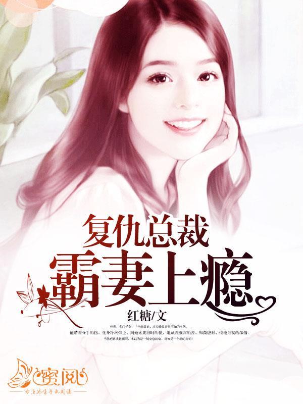 複仇總裁霸妻上瘾