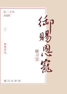 禦賜恩寵
