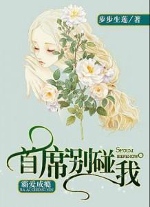 霸愛成瘾：首席別碰我