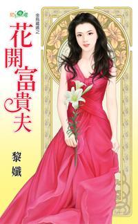 花開富貴夫（金烏藏嬌之三）