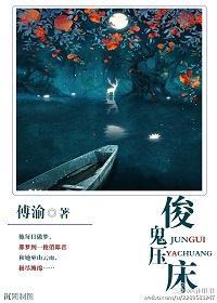 俊鬼壓床