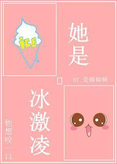 她是冰激淩