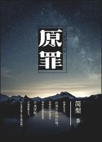 原罪