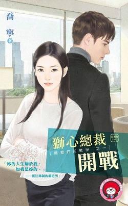 獅心總裁開戰（總裁們的戰争之一）