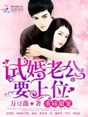 試婚老公，要上位