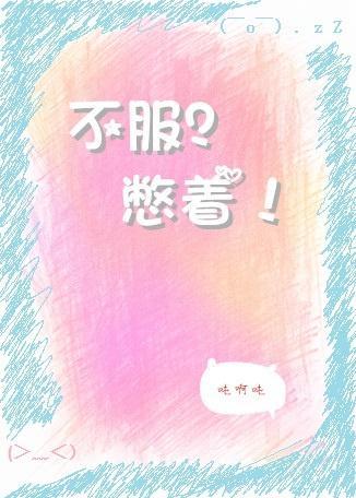 不服？憋着！