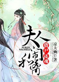 借屍還魂：夫人鬧和離
