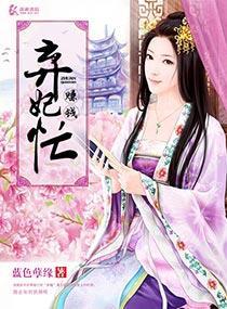 棄妃賺錢忙