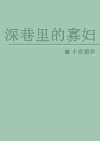 深巷裏的寡婦