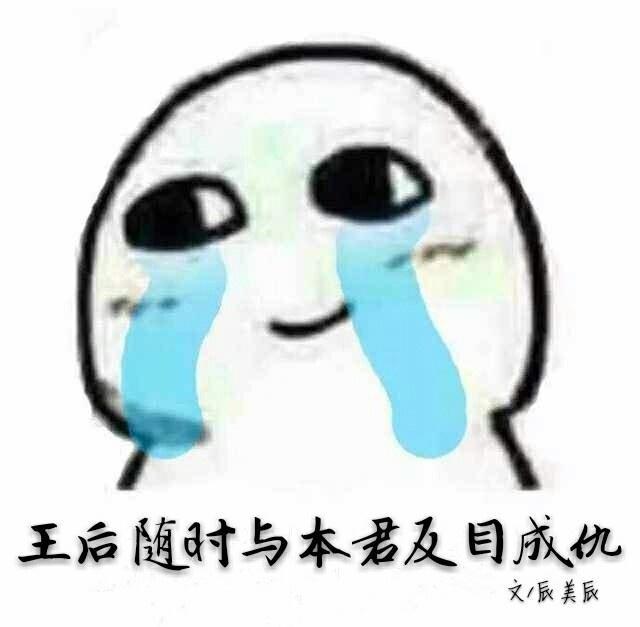 王後随時與本君反目成仇