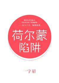 荷爾蒙陷阱