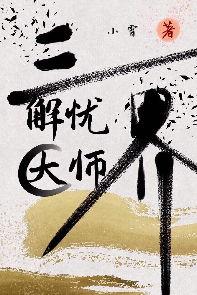 三界解憂大師