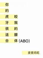 你的虎牙很适合咬我的腺體ABO
