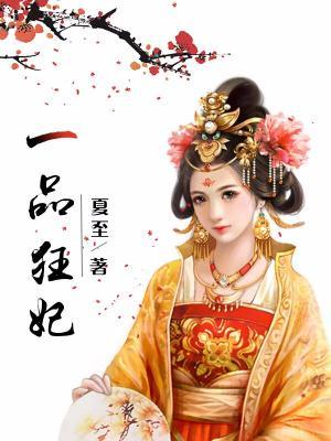 一品狂妃