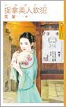 江湖謠言之捉拿美人欽犯