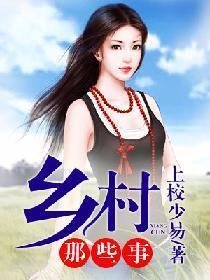 鄉村那些事