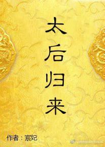 重生之太後歸來