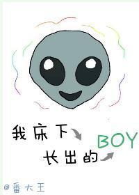 我床下長出的boy