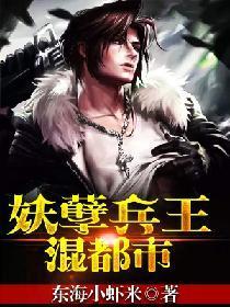 妖孽兵王混都市