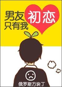 男友初戀只有我