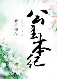 公主本紀