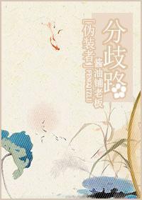 [僞裝者]分歧路