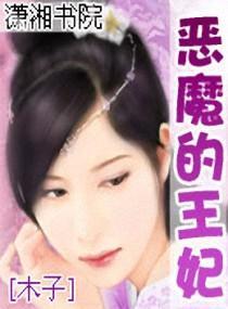 惡魔的王妃