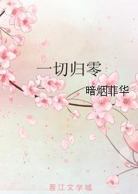 一切歸零