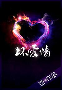 壞愛情