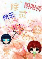 [網王+陰陽師]除靈少女的日常