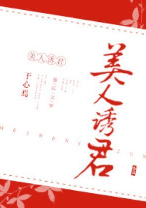 美人誘君