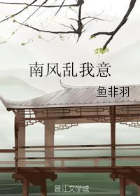 南風亂我意