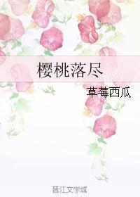 櫻桃落盡