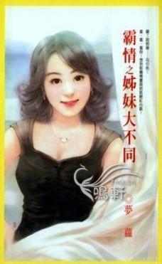 姊妹大不同（霸情系列）